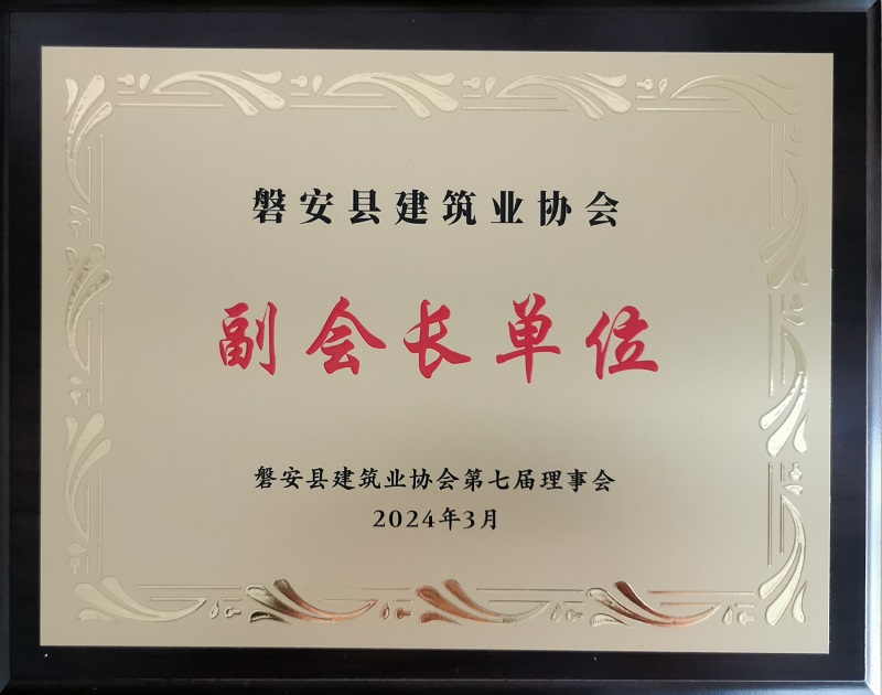 24年磐安縣建筑業(yè)協(xié)會(huì) 副會(huì)長(zhǎng)單位