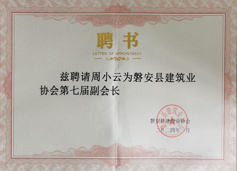 24年磐安縣建筑業(yè)協(xié)會(huì)第七屆副會(huì)長(zhǎng)