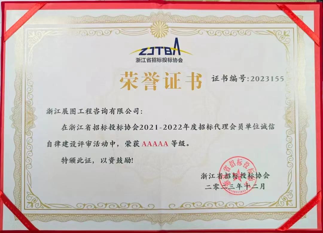 2021-2022年度招標(biāo)代理會員單位誠信自律建設(shè) 評審5A等級