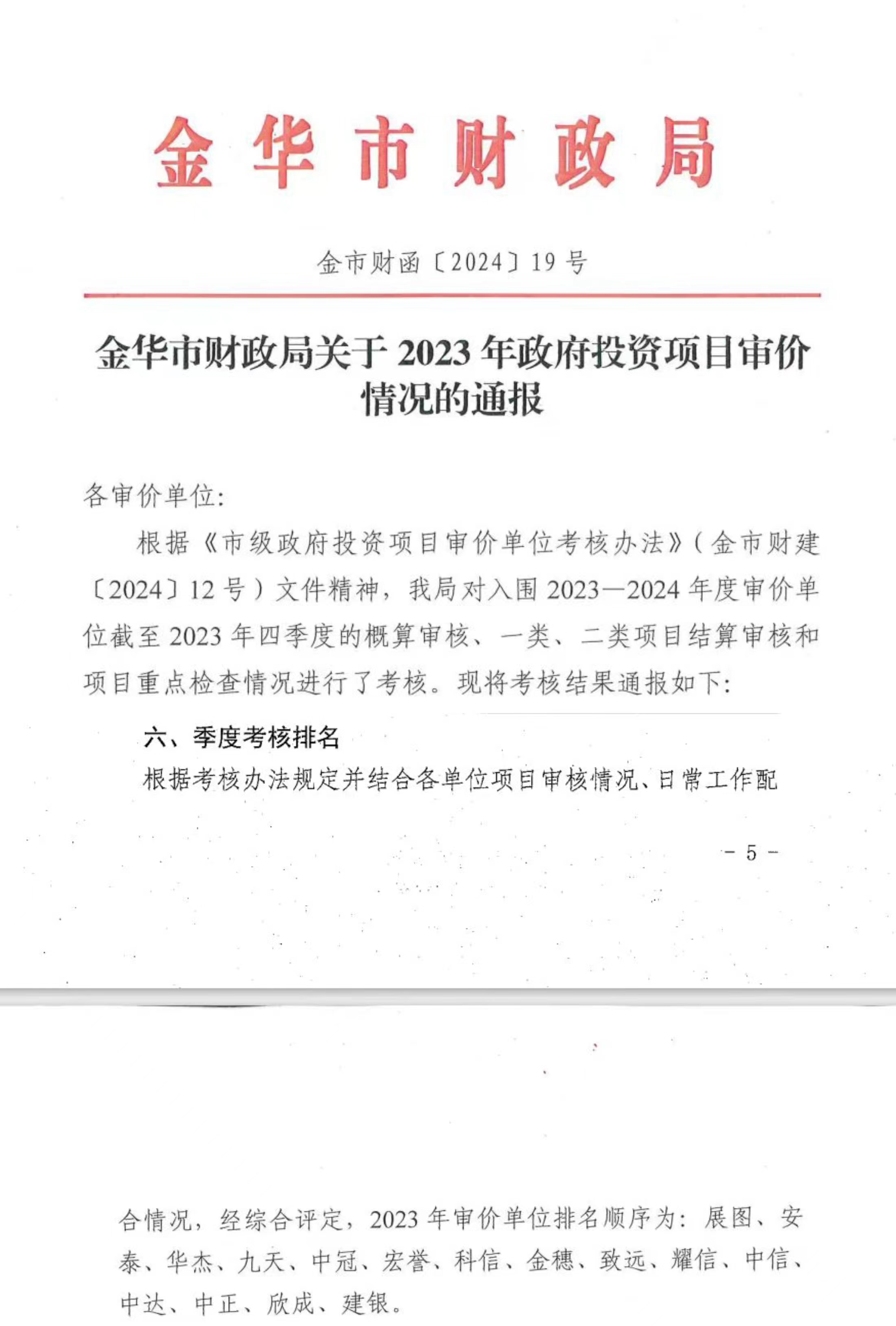 金華市財(cái)政局關(guān)于2023年政府投資項(xiàng)目審價(jià)情況的通報(bào) 排名第一